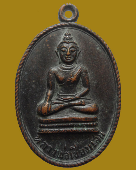 *** จ.เพชรบุรี *** เหรียญหลวงพ่อเชียงแสน วัดม่วงงาม