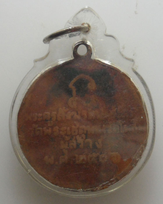 *** กรุงเทพฯ *** เหรียญหลวงปู่ทวด พระครูสังฆรักษ์(สงัด) วัดพระเชตุพน(วัดโพธิ์) ปี๒๕๐๖ 