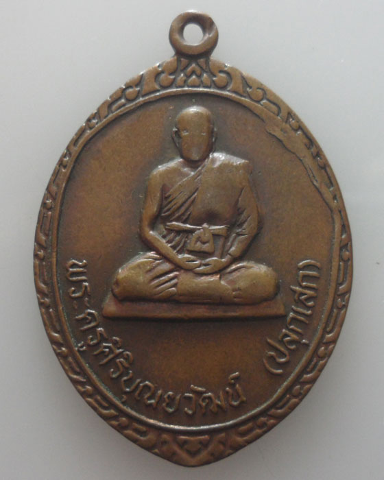 เหรียญพระครูศิริบุณยวัฒน์ (ปลุกเสก) วัดศรีศิรินทราราม จ.แพร่ รุ่นแรก ปี๒๕๒๒