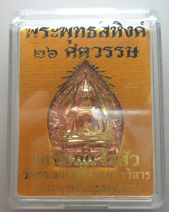 เหรียญเจ้าสัว พระพุทธสิหิงค์ ๒๖ ศตวรรษ วัดพระมหาธาตุวรมหาวิหาร จ.นครศรีธรรมราช