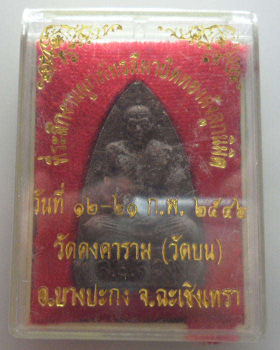 พระผงรูปเหมือน หลวงปู่สว่าง วัดคงคาราม (วัดบน) ปี๒๕๔๒