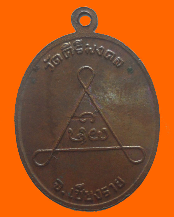 เหรียญพระครูฉันทนาลังการ วัดคีรีมงคล จ.เชียงราย