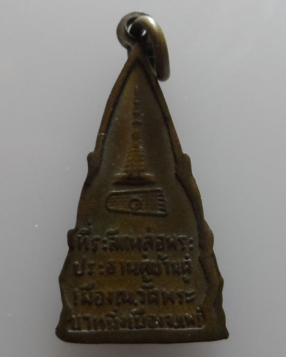 เหรียญพระพุทธโกศัย วัดพระบาทมิ่งเมืองวรวิหาร จ.แพร่ (2)