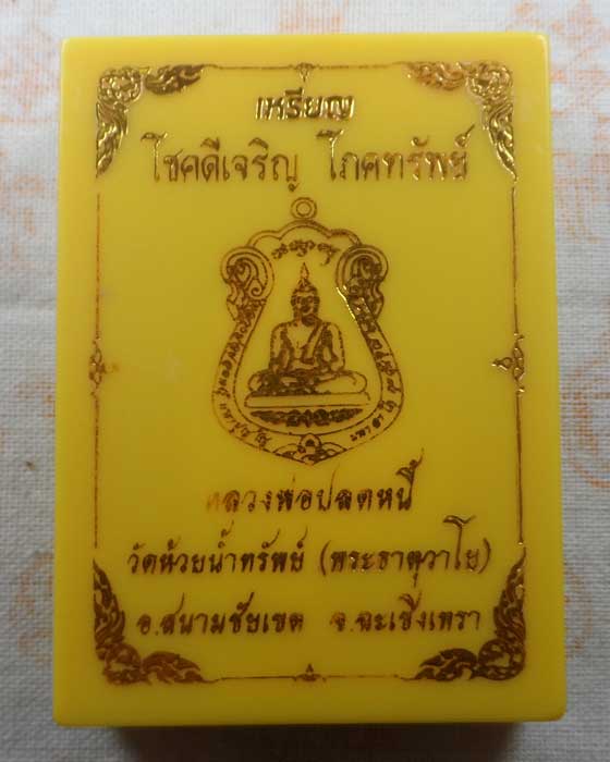 เหรียญโชคดีเจริญโภคทรัพย์ หลวงพ่อปลดหนี้ วัดห้วยน้ำทรัพย์ (พระธาตุวาโย) ปี๒๕๖๕