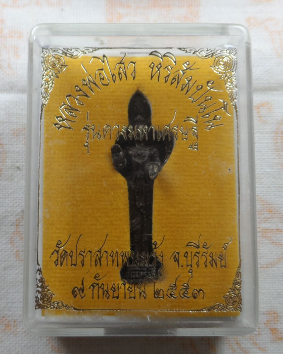 พระตรีมูรติ รุ่นดวงมหาเศรษฐี หลวงพ่อไสว วัดปราสาทพนมรุ้ง จ.บุรีรัมย์ ปี๒๕๕๓