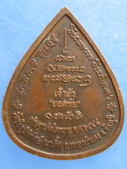 เหรียญหลวงพ่อบุญมา วัดชัยภูมิพิทักษ์(ผาเกิ้ง) ชัยภูมิ เจ้าสัวยอดชัย ปี2544