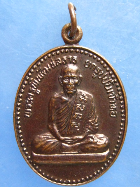เหรียญพ่อท่านเอียด หลังพระอธิการขวัญ วัดชลธารวาส สงขลา