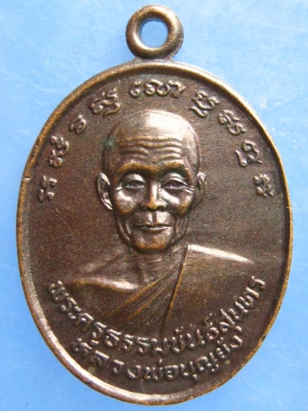 เหรียญหลวงพ่อบุญยัง วัดถนนแค ลพบุรี รุ่น 2 ปี2533