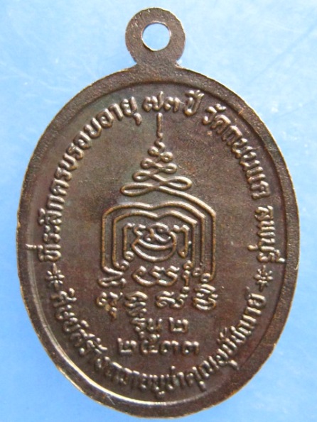 เหรียญหลวงพ่อบุญยัง วัดถนนแค ลพบุรี รุ่น 2 ปี2533