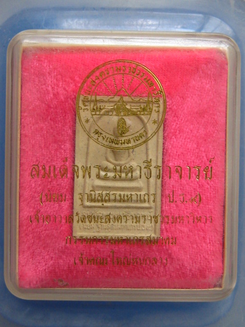 พระสมเด็จ สมเด็จพระมหาธีราจารย์(นิยม) วัดชนะสงคราม กรุงเทพฯ