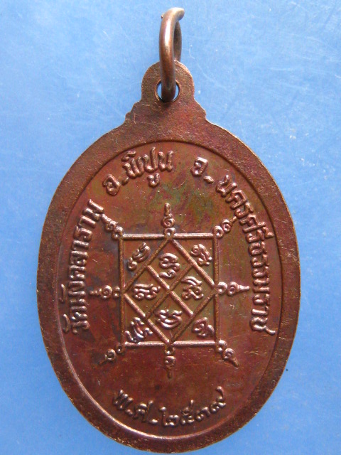 เหรียญหลวงพ่อชม วัดมังคลาราม นครศรีธรรมราช ปี2539