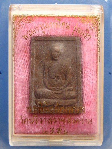 พระผงรูปเหมือน รุ่นแรก หลวงพ่อสมชาย วัดปริวาส กรุงเทพฯ ปี2556