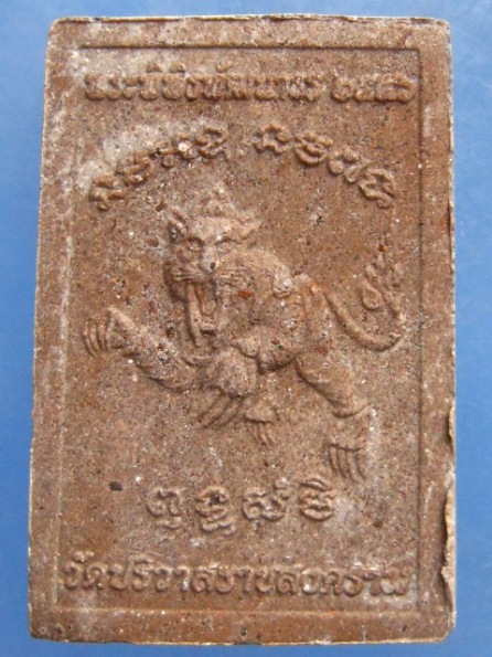 พระผงรูปเหมือน รุ่นแรก หลวงพ่อสมชาย วัดปริวาส กรุงเทพฯ ปี2556