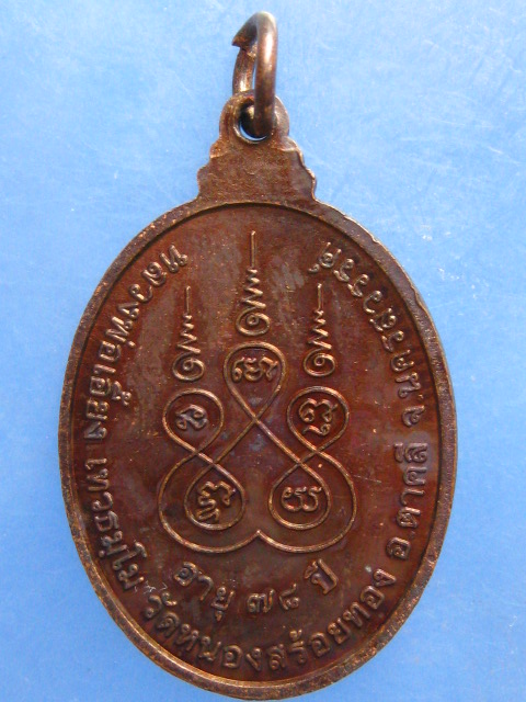 เหรียญปลอดภัย หลวงพ่อเอี้ยง วัดหนองสร้อยทอง นครสวรรค์
