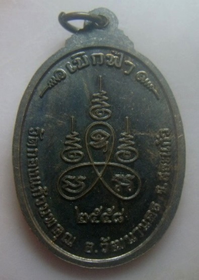 **เบา​ๆ​**เหรียญเบิกฟ้า พระอาจารย์เล็ก วัดกองแก้วนพคุณ อ.วัฒนานคร จ.สระแก้ว ปี ๒๕๕๘**หลังยันต์ สวยๆ