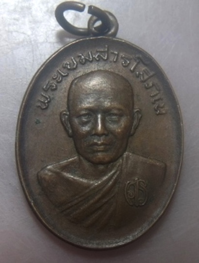 **เบาๆ**เหรียญพระเขมสารโสภณ รุ่นศิษย์สร้างถวาย วัดเขาบางทราย จ.ชลบุรี**หลังยันต์ สวยๆ 