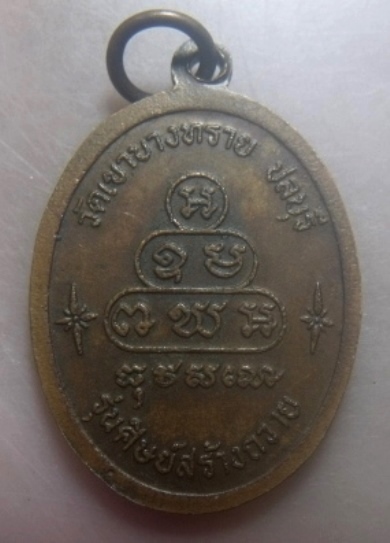 **เบาๆ**เหรียญพระเขมสารโสภณ รุ่นศิษย์สร้างถวาย วัดเขาบางทราย จ.ชลบุรี**หลังยันต์ สวยๆ 