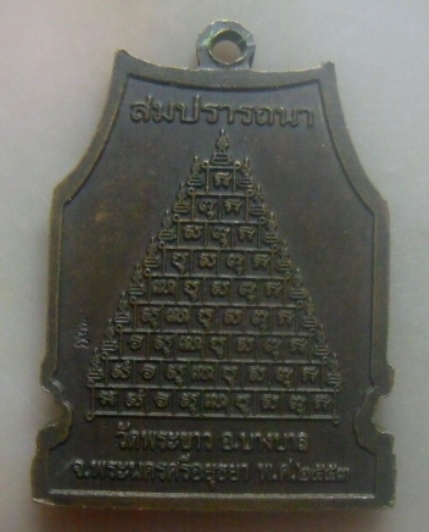 **เบาๆ**เหรียญสมปรารถนา หลวงพ่อขาว วัดพระขาว บางบาล อยุธยา ปี ๒๕๕๓**ตอกโค้ด สวยๆ