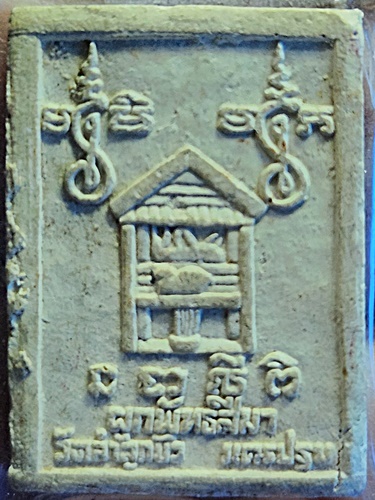 วัดลำลูกบัว จ.นครปฐม พระผงพระพุทธชินราช หลวงพ่อแกละ  (ศิษย์หลวงพ่อเต๋)