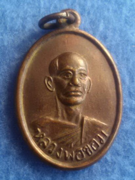 เหรียญหลวงพ่อขอม วัดไผ่โรงวัว จ. สุพรรณบุรี 