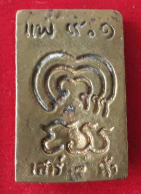 เหรียญหล่อหลวงพ่อแพ9.1เสาร์5 วัดพิกุลทอง