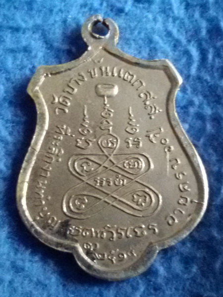 เหรียญหลวงพ่อเคล้า วัดบางขันแตก จ. สมุทรสงคราม พ.ศ. 2515