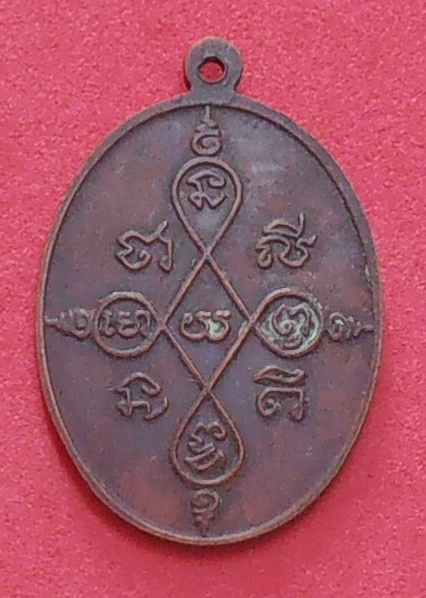 เหรียญหลวงพ่อเกิด วัดสะพาน นครนายก ปี๒๔๗๙ รุ่นแรก