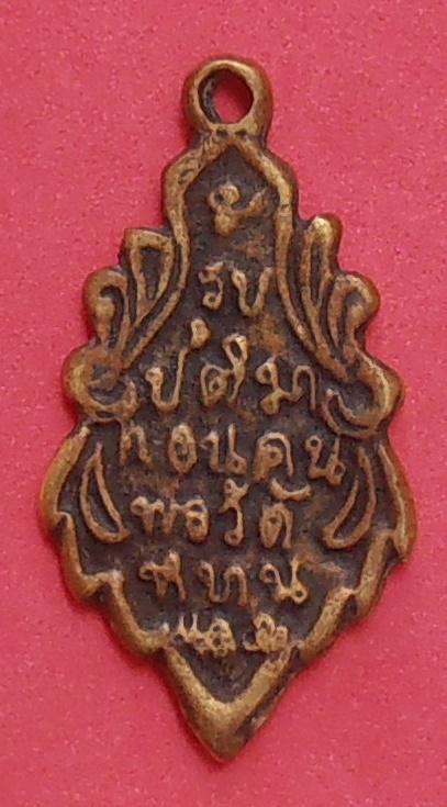 เหรียญหล่อใบสาเกหลวงพ่อบ้านแหลม วัดเพชรสมุทรวรวิหาร สมุทรสงคราม