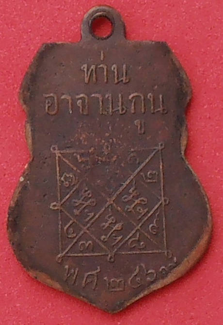 เหรียญเสมาพระชินราช อาจารย์กูน วัดบ้านทึง สุพรรณบุรี ปี๒๔๖๘ เนื้อทองแดง