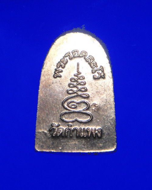 เคาะเดียวครับ พระรอดละโว้ วัดกำแพง ปี 2557