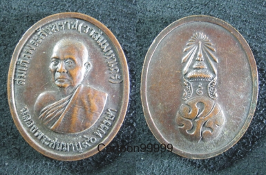 เหรียญสมเด็จพระสังฆราช (วาสนมหาเถร) วัดราชบพิธฯ กทม. ครับ หลัง ภปร.ครับ