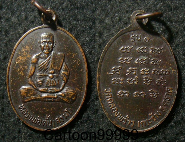 เหรียญรุ่น ๑ หลวงพ่อตั้น วัดคลองพร้าว ตราดครับ เหรียญสวย ดำ เดิมครับผม