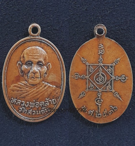 เหรียญหลวงพ่อคล้าย วัดสวนขัน นครศรีธรรมราชครับ