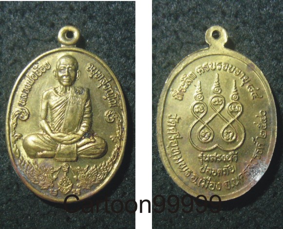 เหรียญสรงน้ำ หลวงพ่อจ้อย วัดศรีอุทุมพร นครสวรรค์ครับ สวย เดิมๆ ครับผม 