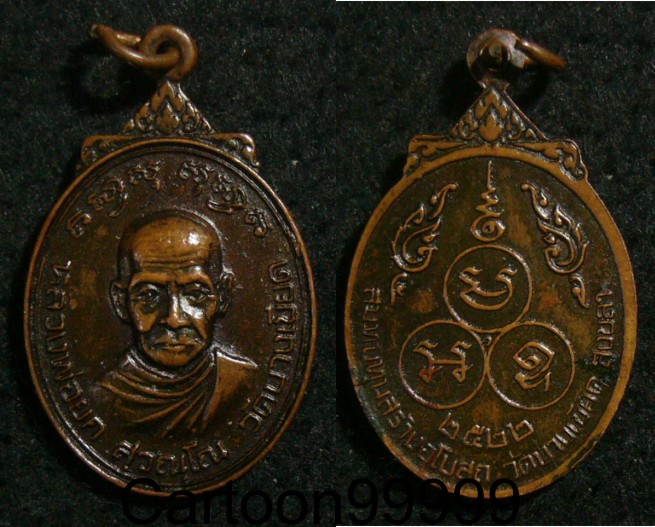 เหรียญหลวงพ่อยก วัดบางเขียด สงขลาครับผม ปี ๒๒ ครับ เดิมๆ ครับผม