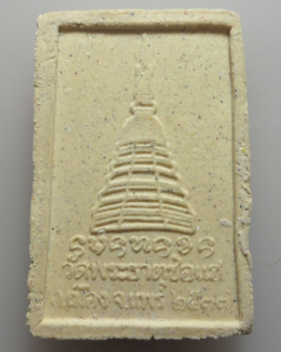 *** จ.แพร่ *** พระสมเด็จพุทธคุณ ๑๐๘ วัดพระธาตุช่อแฮ ปี๒๕๓๗