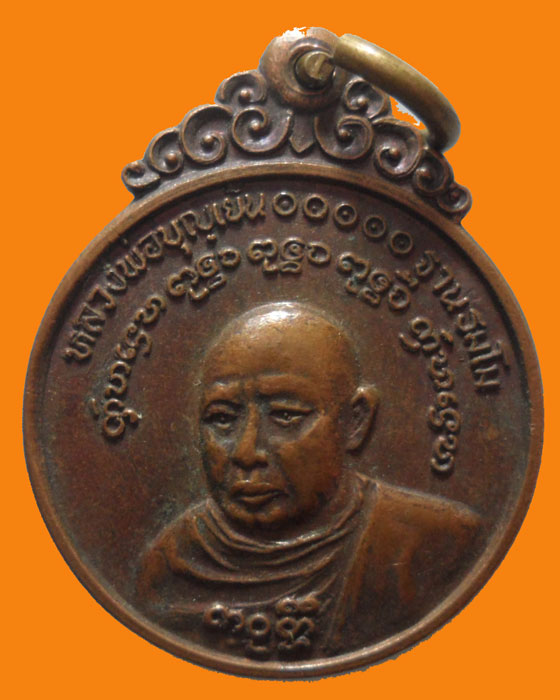 *** จ.เชียงใหม่ *** เหรียญหลวงพ่อบุญเย็น ฐานธมฺโม สำนักพระเจ้าพรหมมหาราช ปี๒๕๒๑