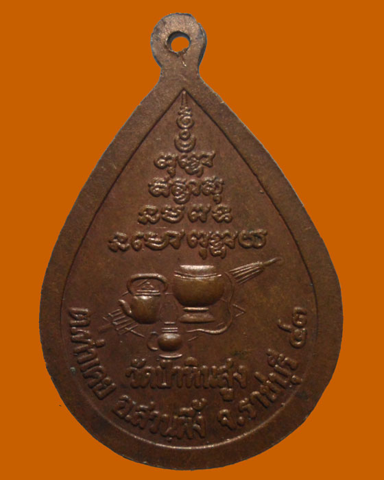 *** จ.ราชบุรี *** เหรียญหลวงพ่อหิน ฐานธมฺโม วัดป่าหินสูง ปี๒๕๔๓ 