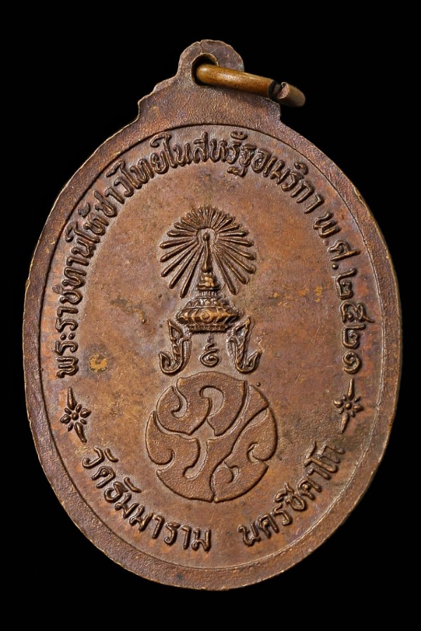 เหรียญพระพุทธชินธัมโมภาลี วัดธัมมาราม ชิคาโก สหรัฐ (หลวงปู่โต๊ะปลุกเสก)