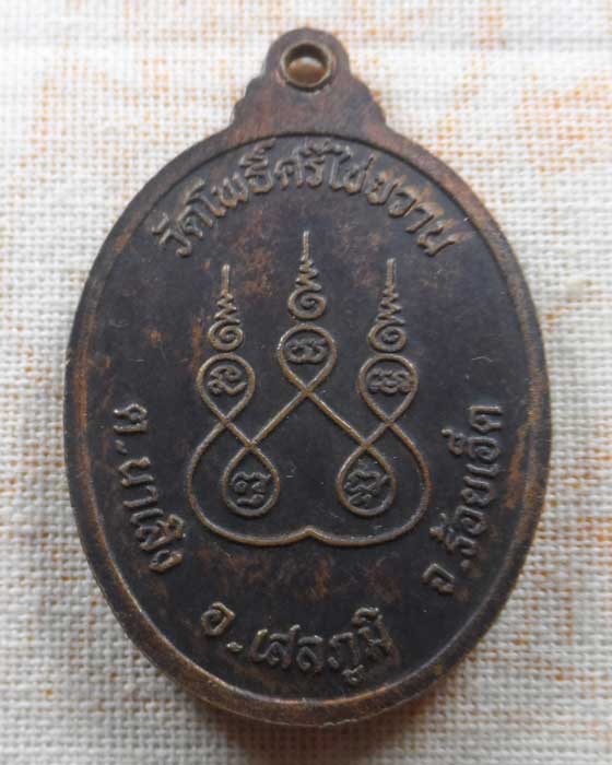 เหรียญรุ่นที่ ๑ พระครูวรชัยชินาภรณ์ วัดโพธิ์ศรีไชยวาน จ.ร้อยเอ็ด 