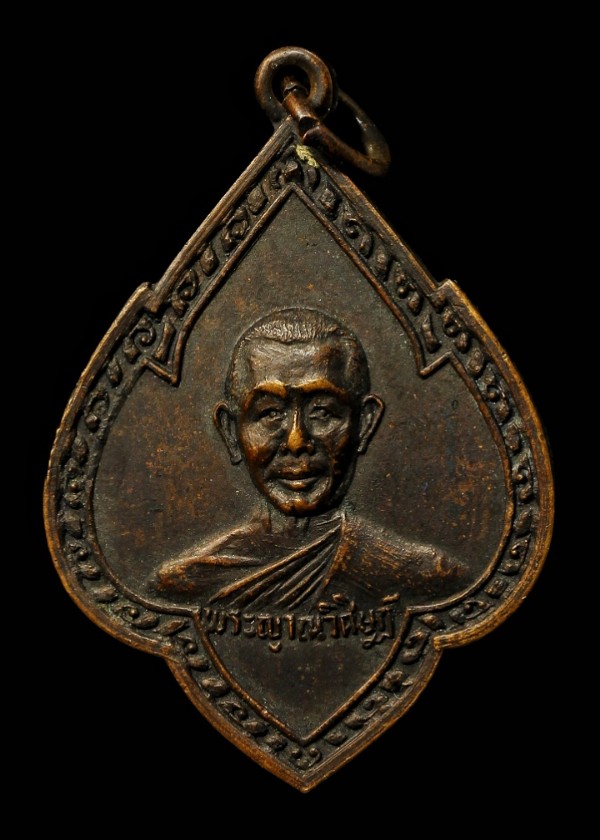 เหรียญสิงห์ ๑ พระญาณวิศิษฏ์