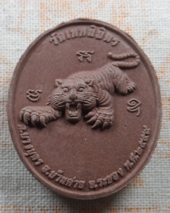 พระผงรูปเหมือน หลวงพ่อบุญ กิตฺติธโร (หลวงพ่อเสือ) วัดเทพนิมิตร จ.ระยอง ปี๒๕๕๙