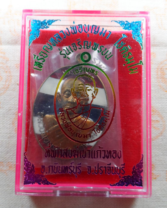 เหรียญเจริญพรบน หลวงพ่อบุญมา ที่พักสงฆ์เขาแก้วทอง จ.ปราจีนบุรี ปี๒๕๖๓