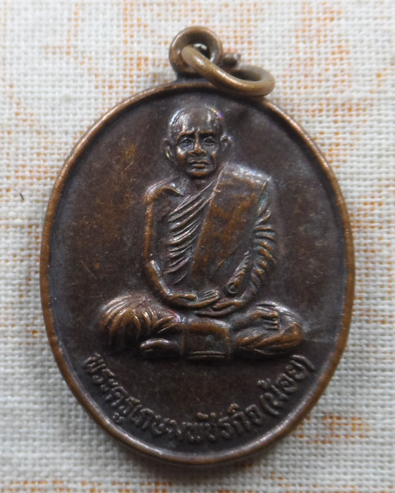 เหรียญพระครูเกษมพัชรกิจ (น้อย) วัดวรญาติบำรุง จ.ชัยภูมิ ปี๒๕๔๘