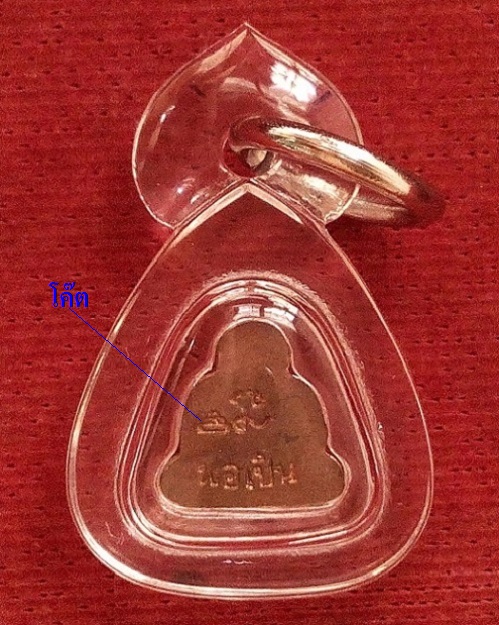 พระสังกัจจายมหาลาภปั้ม พิมพ์จิ๋ว หลวงพ่อเปิ่น วัดบางพระ ปี35 เนื้อทองแดง โค๊ตด้านหลัง..เคาะเดียวแดง.