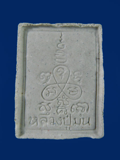 	$ พระผงหลวงปู่ม่น วัดเนินตามาก ชนมายุ ๘๔ ปี