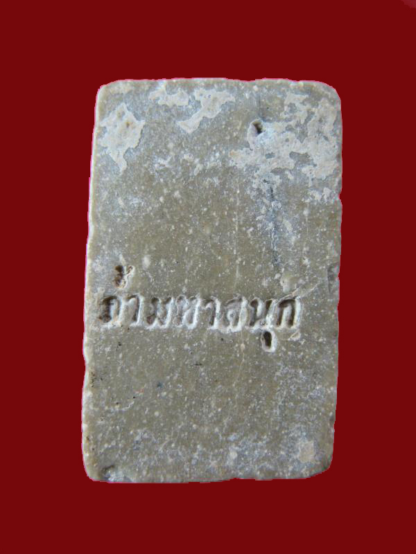 $ พระพุทธชินราช ถ้ำมหาสนุก สระบุรี เนื้อผงน้ำมัน