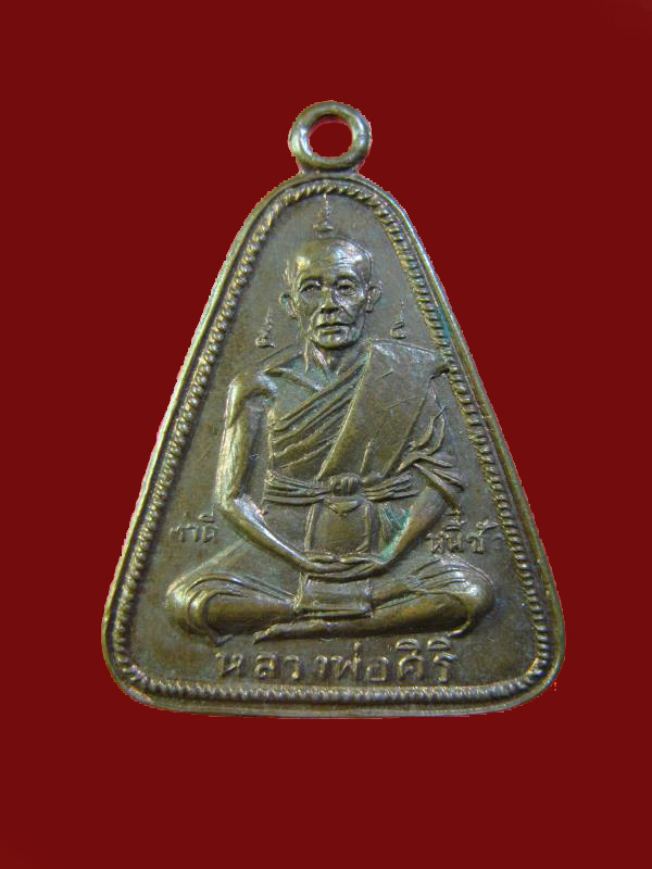 $ เหรียญรุ่น ๑ หลวงพ่อศิริ วัดราษฎร์รังสรรค์ ชัยนาท