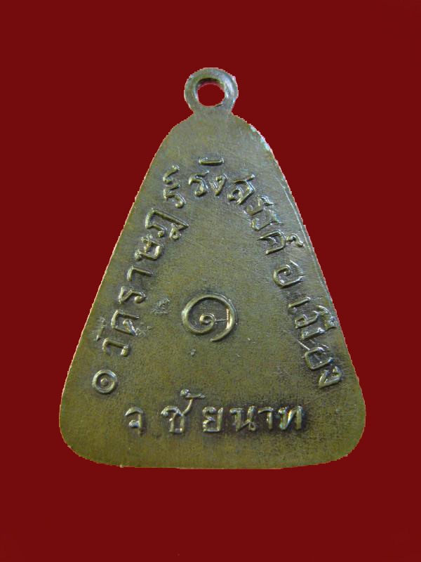 $ เหรียญรุ่น ๑ หลวงพ่อศิริ วัดราษฎร์รังสรรค์ ชัยนาท