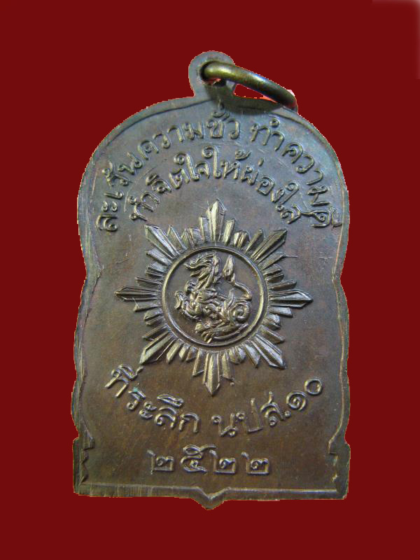 $ เหรียญพระพุทธ ที่ระลึก นปส.๑๐ ปี ๒๕๒๒